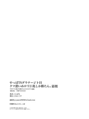 [こるにくす (ことばち)] やっぱTSダウナージト目クマ濃いめロリ巨乳しか勝たん。幕間 [DL版]_41