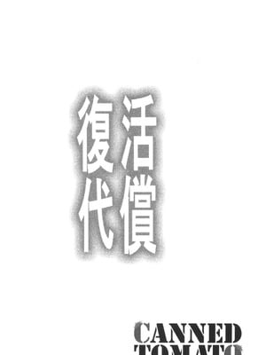 [トマト缶詰 (トマトマト)] 復活の代償 ～終わらぬ白濁の輪廻～ (遊☆戯☆王) [DL版]_03