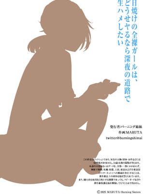 [バーニング姉妹] 日焼けの全裸ガールは、どうせヤるなら深夜の道路で生ハメしたい_32