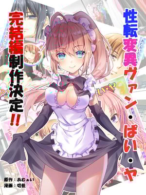 [あむぁいおかし製作所] 性転変異 ヴァン・ぱい・ヤ -完結編-（性轉變換變變變—完結篇—）[祐希堂漢化組]_135