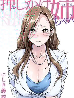 [パクチー (にしき義統)] 押しかけ姉ちゃん [中国翻訳]