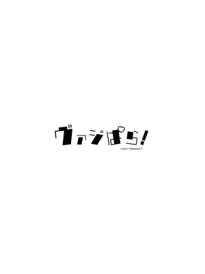 (C101) [よねや (俵太)] ヴァジぱら!2 (グランブルーファンタジー)_02