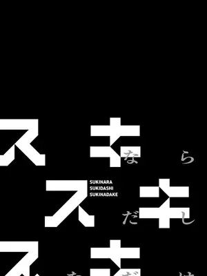 [交介] スキならスキだしスキなだけ_007
