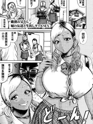 [巻貝一ヶ] 厳格お父さん　娘の友達と生中出しギャルSEX