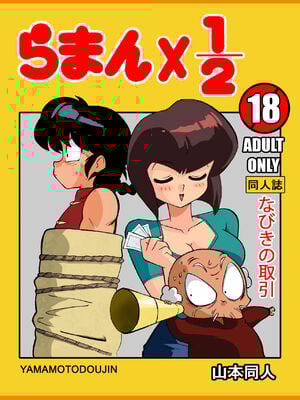 [山本同人] なびきの取引 (らんま12)