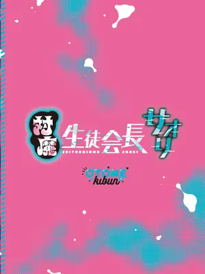 [乙女気分 (三色網戸。)] 対魔生徒会長サオリ [DL版]_50