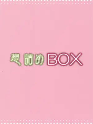 [想詰め (串カツ孔明)] 想詰めBOX 54_32