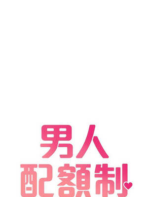 男人配額制 8-9話_09_02_ymrc