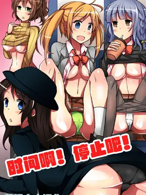 [DLメイト] 時間よ！STOP！無抵抗で無垢な修学旅行の女子学生たち｜时间啊！停止吧！ [蓝枫个人翻译]
