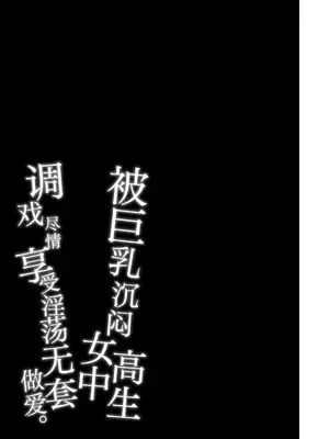 [アルカロイドノバケツ (溝口ぜらちん)] 巨乳ダウナーJKに痴女られドスケベ生セックスで弄ばれる。｜被巨乳沉闷女高中生调戏尽情享受淫荡无套做爱。[白杨汉化组] [DL版]_28