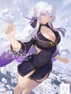 [ねこのおやしろ (ましゅー)] 戦乙女といくさごと! 〜戦乙女編〜｜女武神與戰鬥之事！〜女武神篇〜 [中文] [Ryou]