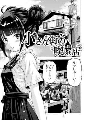 [わらびちも (原玉蕨)] 小さな街の喫茶店_03