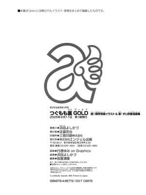[浜田よしかづ] つぐもも裏GOLD 超！限界突破イラスト＆激！すじ供養漫画集 (つぐもも)_184