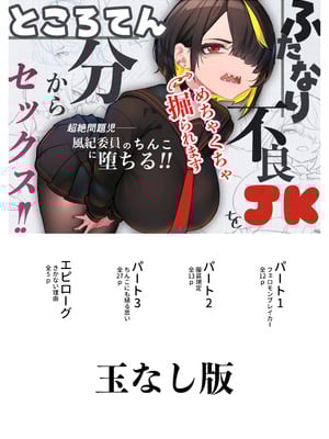 [ニーチェ (助ッチ)] ふたなり不良JKをところてん分からセックス！！【玉なし】