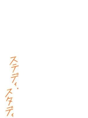 [ゆうみ] ステディ・スタディ_106