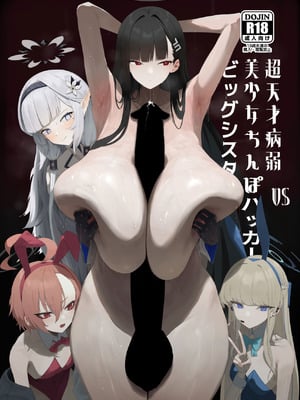 [網状意識 (カンバスそらりす)] 超天才病弱美少女ちんぽハッカーVSビッグシスター (ブルーアーカイブ) [DL版]
