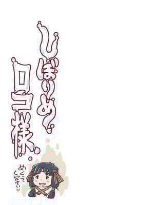 [めしミカ王国 (めしミカ)] しぼりめ ロコ様 [cha个人汉化]_02
