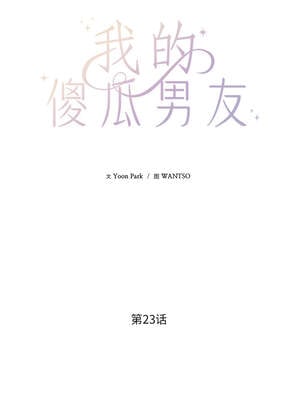 我的傻瓜男友 23-24話_23_02_didu