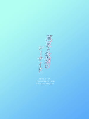[ぽかぽかびより (雪村うさぎ)] 真夏と欲望のシーサイド_24