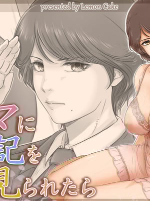 [檸檬慶喜] ママに日記を見られたら