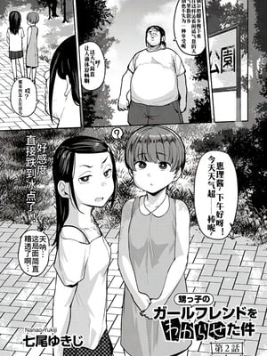 [七尾ゆきじ] 甥っ子のガールフレンドをわからせた件 第2話 (COMICグーチョ vol.22)｜侄子女的管教方法 [中国翻訳]