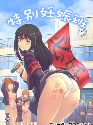 [フリーダムプロフェット] 特別妊娠学級 | 特别妊娠班 [中国翻訳] [無修正] [DL版]