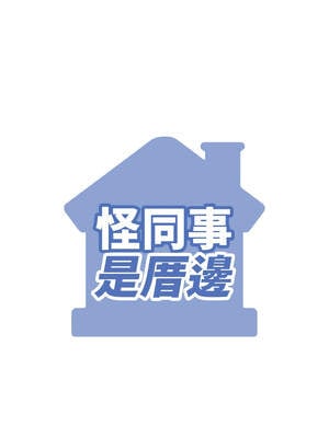 怪同事是厝邊 7-8話_07_15_xkjf