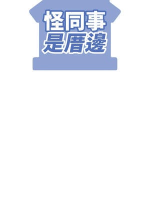 怪同事是厝邊 7-8話_08_16_skyf