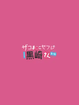 [ウニトシキ] ザコま〇こセフレの黒崎さん [DL版]_28