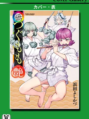 [浜田よしかづ] つぐももフルカラーコミック つぐもも艶_179