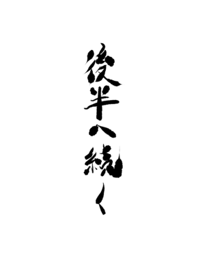 [クロノ・メール (刻江尋人)]續+NTR忍道 (NARUTO -ナルト-)[中国翻訳][DL版]_030