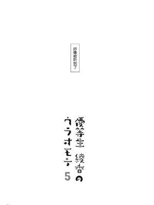 [moco chouchou (ひさまくまこ)] 優等生 綾香のウラオモテ 合集_F21