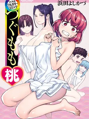 [浜田よしかづ] つぐももフルカラーコミック つぐもも桃