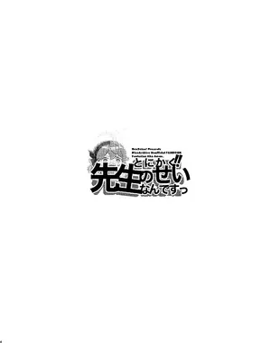 [Dra5nize (鬼ヶ島えりゅ)] とにかく!先生のせいなんですっ (ブルーアーカイブ) [DL版]_04