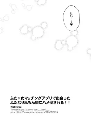 [バニバニ (Bani)] ふた×女マッチングアプリで出会ったふたなり馬ちん娘にハメ倒される！！_27