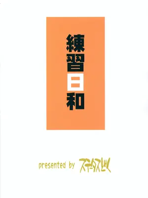 (C106) [ステータスどく (いさわのーり)] れんしゅうびより_20