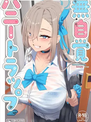 [冷凍カフェテラス (しるばれ)] 無自覚ハニートラップ (ブルーアーカイブ) [DL版]