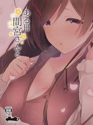 [猫もちゃられ (深水)] ある日間宮さんと (艦隊これくしょん -艦これ-) [DL版]_36