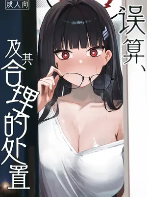[だいおん (だいおん)] 誤算、その合理的対処 (ブルーアーカイブ)｜误算、及其合理的处置 [白杨汉化组] [DL版]