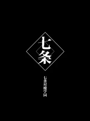 [乙女気分 (三色網戸。)] 対魔生徒会長サオリ｜对魔学生会长纱织 [白杨汉化组] [DL版]_20