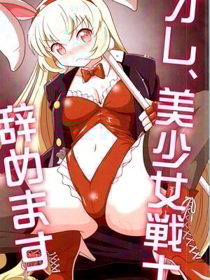[吉田悟郎商會 (吉田悟郎)] オレ、美少女戦士辞めます