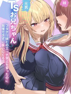 [くろしばすこ] TSお兄ちゃん～フタナリ妹とのエッチ禁止を誓ったのに我慢できずに襲いにくる話～ (オリジナル)