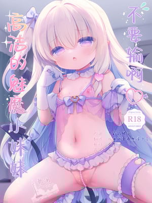 [Usacastle (うさ城まに)] まけるな♡高潔さきゅばすちゃん｜不要输啊♡高洁的魅魔小妹妹 [欶澜汉化组] [DL版]