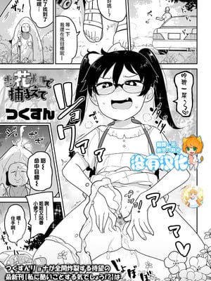 [つくすん] お花畑で捕まえて (コミック Mate legend Vol.42 2021年12月号 ) [沒有漢化&無修loli本重嵌] [無修正] [DL版]