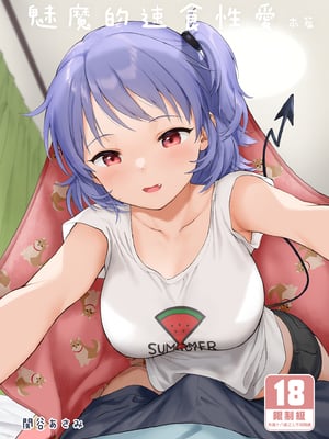 [不可不可 (関谷あさみ)] インスタントサッキュ 1-2 [中国翻訳] [無修正] [DL版]