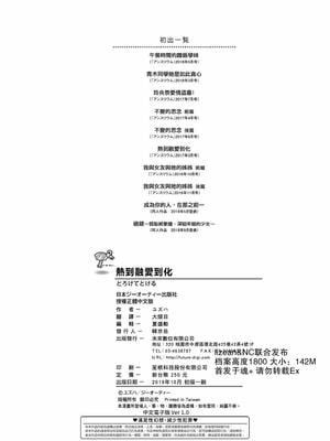 [ユズハ] とろけてとける｜熱到融愛到化 [無修正]_211