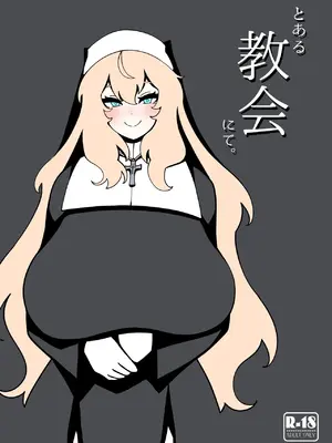 [無機物ハート (コノシゲ)] とある教会にて。[DL版]