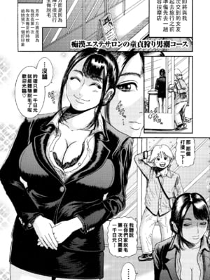 [巻貝一ヶ] 痴漢エステサロンの童貞狩り男潮コース