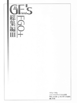 [極東工務店 (菊のすけまる)]GIRLFriend's 総集編Ⅲ FGO+ (FateGrand Order)[中国翻訳、日本語]_138