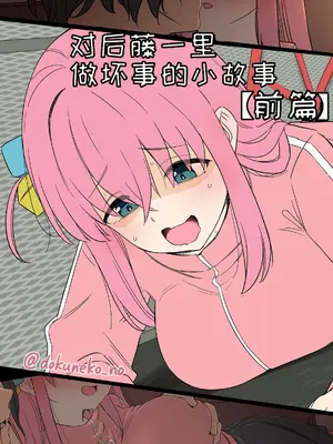 [毒猫ノイル] 後藤ひとりに悪いことをする話【前編】+【後編】 (ぼっち・ざ・ろっく!)｜对后藤一里做坏事的小故事 前篇 + 后篇 [变态基米汉化组]